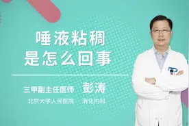 唾液粘稠是怎么回事视频封面