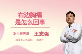 右边胸痛是怎么回事视频封面