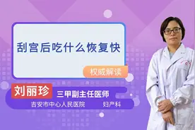 刮宫后吃什么恢复快