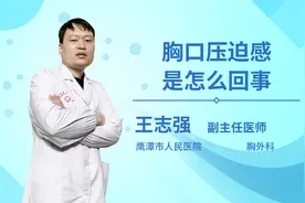 胸口压迫感是怎么回事