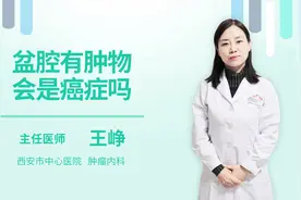 盆腔有肿物会是癌症吗视频封面