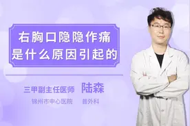 右胸口隐隐作痛是什么原因引起的视频封面