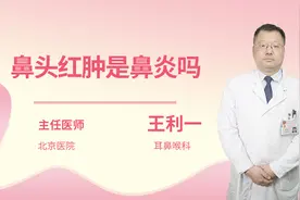 鼻头红肿是鼻炎吗视频封面