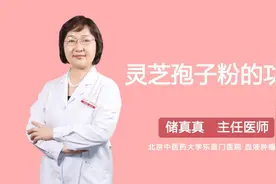 灵芝孢子粉的功效视频封面