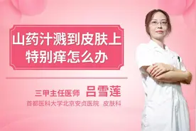 山药汁液溅到皮肤上特别痒怎么办