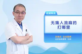 无痛人流麻药打哪里