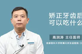 矫正牙齿后可以吃什么视频封面