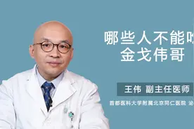哪些人不能吃金戈伟哥视频封面