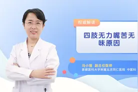 四肢无力嘴苦无味原因视频封面