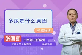 多尿是什么原因视频封面