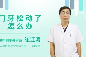 门牙松动了怎么办