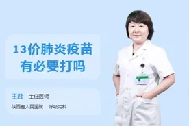 13价肺炎疫苗有必要打吗