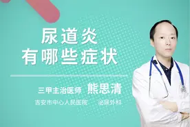 尿道炎有哪些症状视频封面