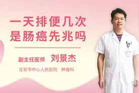 一天排便几次是肠癌先兆吗