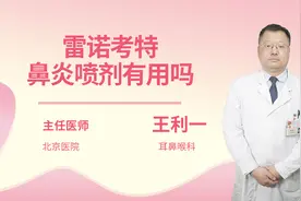 雷诺考特鼻炎喷剂有用吗