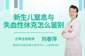 新生儿窒息与失血性休克怎么鉴别视频封面
