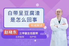 白带呈豆腐渣是怎么回事