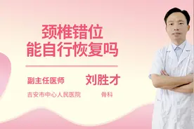 颈椎错位能自行恢复吗视频封面