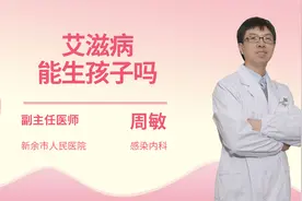 艾滋病能生孩子吗