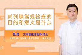 前列腺常规检查的目的和意义是什么