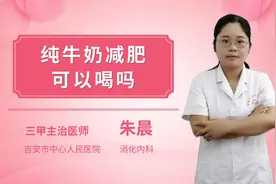 纯牛奶减肥可以喝吗？