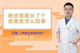 眼皮里面长了个疙瘩是怎么回事