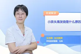 小孩头痛发烧是什么原因视频封面