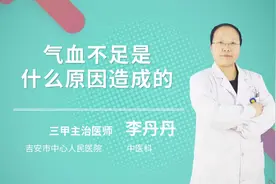 气血不足是什么原因造成的？