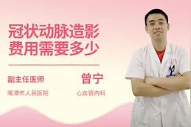冠状动脉造影费用需要多少视频封面