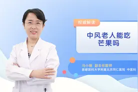 中风老人能吃芒果吗视频封面