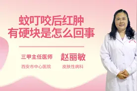 蚊叮咬后红肿有硬块是怎么回事