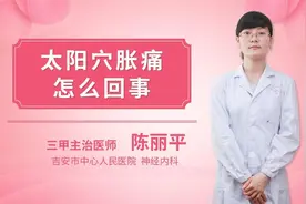 太阳穴胀痛怎么回事