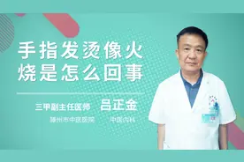 手指发烫像火烧是怎么回事
