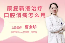 康复新液治疗口腔溃疡怎么用