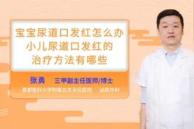 宝宝尿道口发红怎么办小儿尿道口发红的治疗方法有哪些视频封面