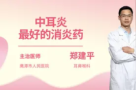 中耳炎最好的消炎药视频封面