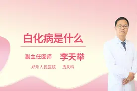 白化病是什么视频封面