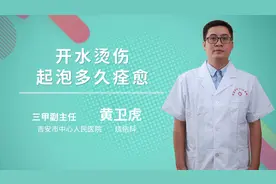 开水烫伤后起泡多久痊愈