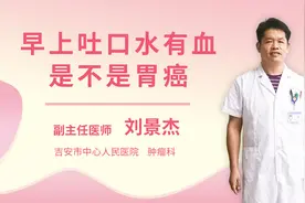 早上吐口水有血是不是胃癌视频封面