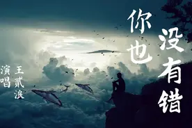 《你也没有错》-王贰浪  你无动于衷的礼貌太深刻
