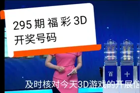 本期福彩3D开奖注数有十四万多注视频封面