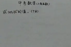 中考数学:利用黄金三角形巧解cos36°