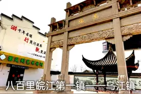 八百里皖江第一镇——马鞍山乌江镇