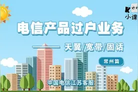 （常州篇）电信产品怎么办理过户？办理需携带哪些资料？戳戳视频视频封面