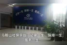 马鞍山社保宗旨：记录保障服务一生视频封面