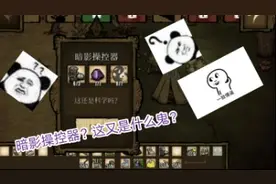 饥荒3：以为只要造出暗影操控器就能解开我的疑惑，没想到更懵了