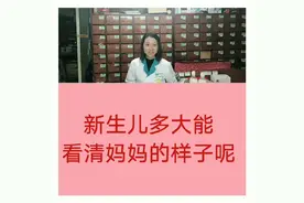 新生儿多大可以看清妈妈的样子勒视频封面