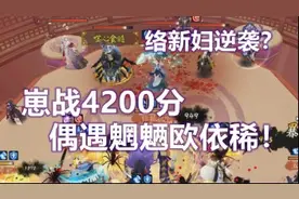 阴阳师:络新妇逆袭？崽战4200分偶遇魍魉欧依稀