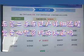带你亲身体验东莞二手车过户流程，需要哪些资料你知道吗视频封面