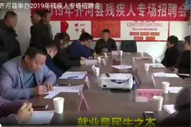 德州齐河举办残疾人招聘会视频封面